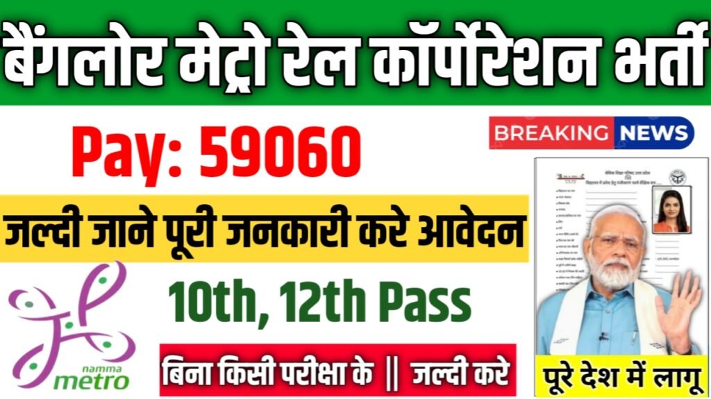 BMRCL Maintainer New Vacancy 2025: बैंगलोर मेट्रो रेल कॉर्पोरेशन में 10वीं पास के लिए आई बम्पर भर्ती