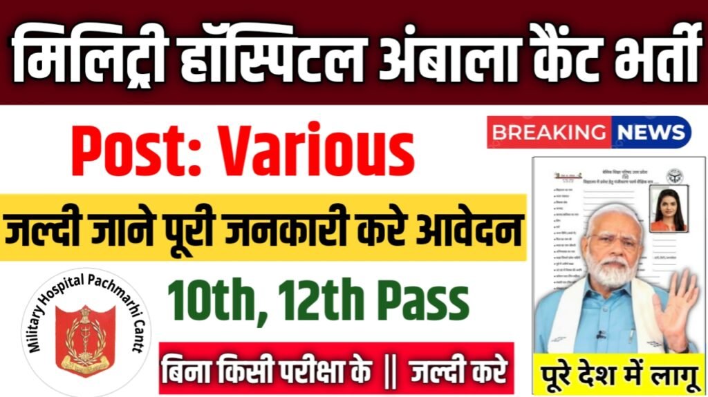 Military Hosptial Ambala Cantt New Vacancy 2025: मिलिट्री हॉस्पिटल अंबाला कैंट में 10वीं पास के लिए आई बम्पर भर्ती