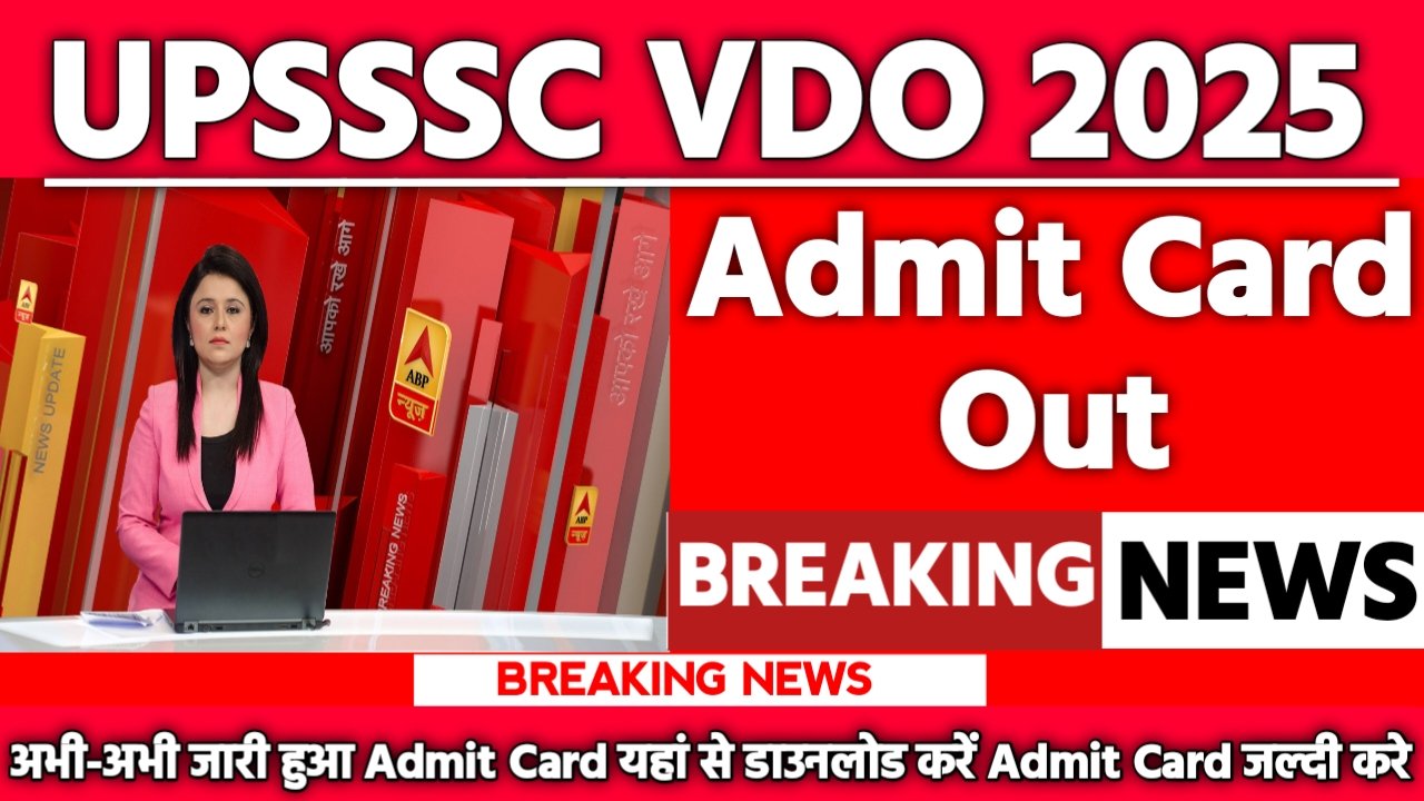 UPSSSC VDO 2023 Mains Exam: एडमिट कार्ड जारी यहां से करें चेक या डाउनलोड