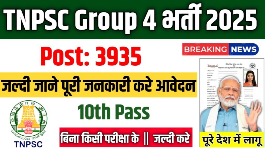 TNPSC Group 4 New Vacancy 2025: तमिलनाडु लोक सेवा आयोग में VAO, Forest Guard, Revenue Inspector & Others भर्ती