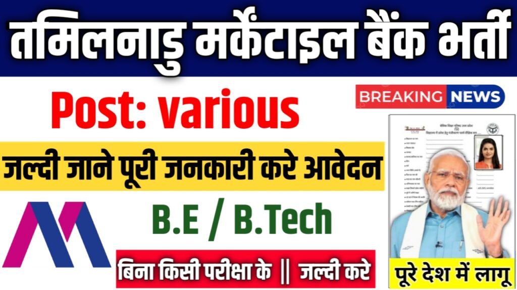 Tamilnad Mercantile Bank New Vacancy 2025: तमिलनाडु मर्केंटाइल बैंक में बम्पर भर्ती