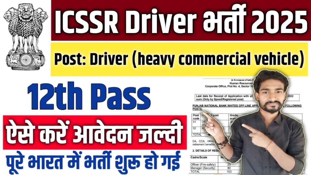 ICSSR Driver New Vacancy 2025: भारतीय सामाजिक विज्ञान अनुसंधान परिषद में आई बम्पर भर्ती