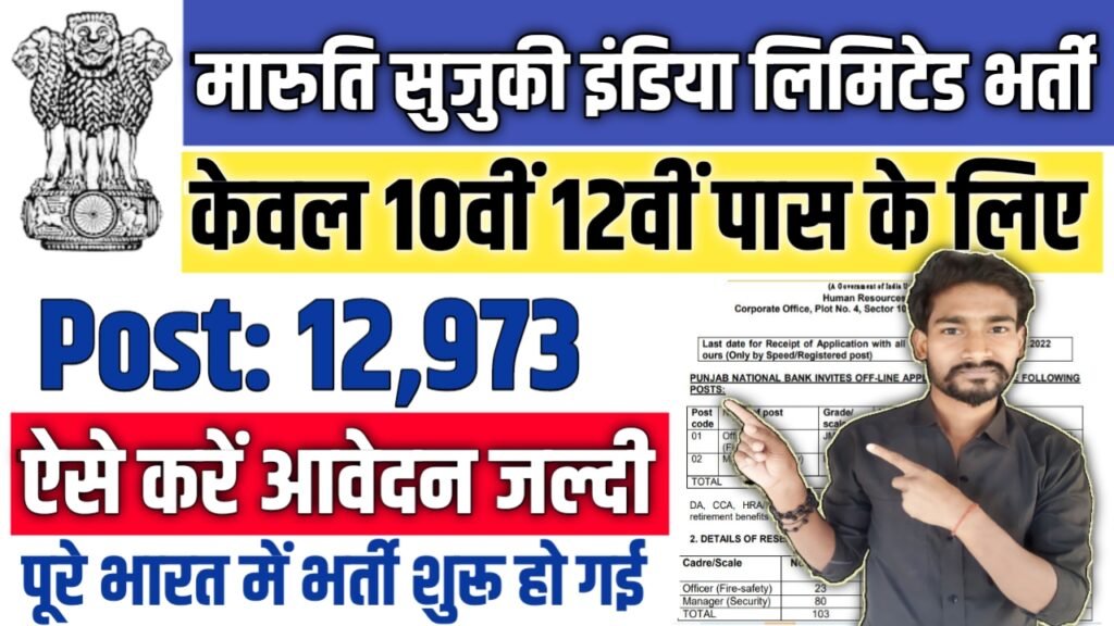 Maruti Suzuki India Limited New Vacancy 2025: मारुति सुजुकी इंडिया लिमिटेड में 12973 पदों पर बम्पर भर्ती