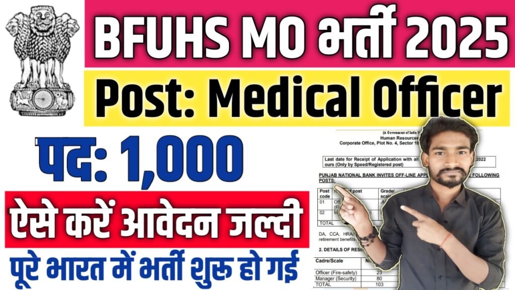BFUHS MO New Vacancy 2025: बाबा फ़रीद यूनिवर्सिटी ऑफ़ हेल्थ साइंसेज में 1000 पदों पर बम्पर भर्ती