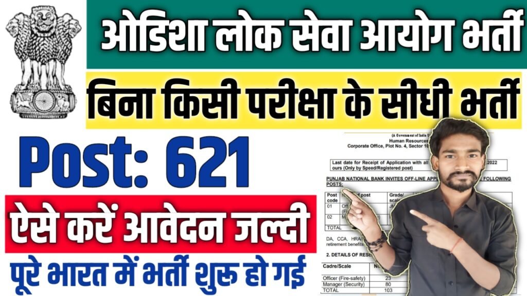 OPSC AEE New Vacancy 2025: ओडिशा लोक सेवा आयोग में 621 पदों पर आई बम्पर भर्ती