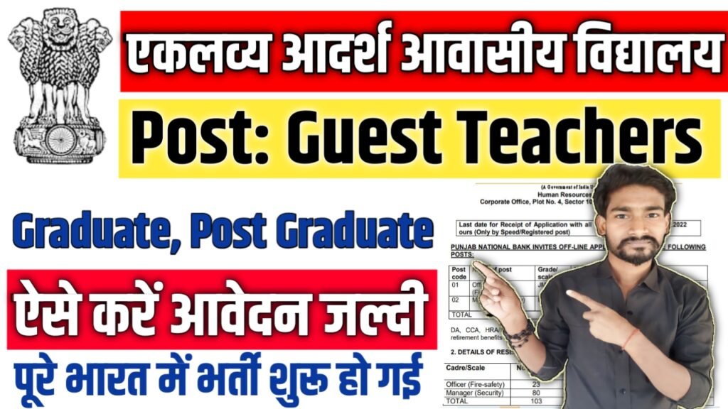 Eklavya Adarsh ​​Residential Schools New Vacancy 2025: एकलव्य आदर्श आवासीय विद्यालय में आई बम्पर भर्ती