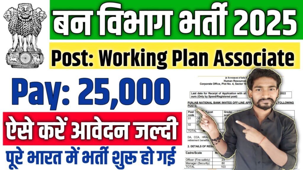 Forest Department New Vacancy 2025: वन विभाग में आई बम्पर भर्ती