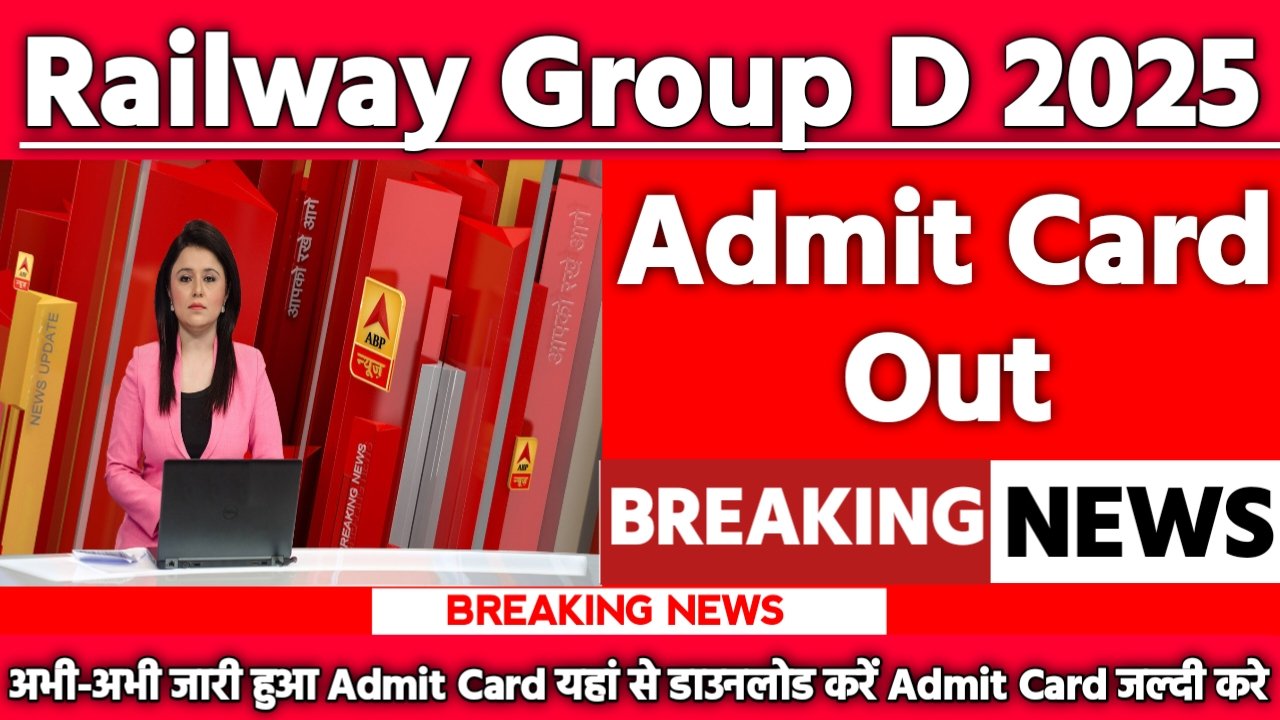 Railway Group D Admit Card 2025: एडमिट कार्ड जारी यहां से करें चेक या डाउनलोड