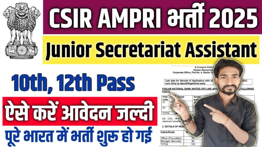 CSIR AMPRI New Vacancy 2025: उन्नत सामग्री एवं प्रक्रिया अनुसंधान संस्थान में बम्पर भर्ती