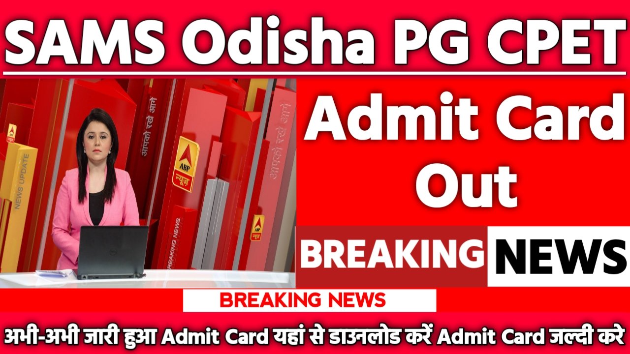 SAMS Odisha PG CPET Admit Card 2025: एडमिट कार्ड जारी यहां से करें चेक या डाउनलोड