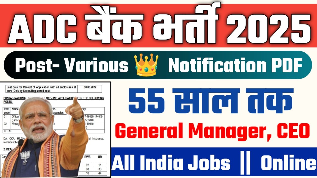 ADC Bank New Vacancy 2025: अहमदाबाद जिला सहकारी बैंक में बम्पर भर्ती