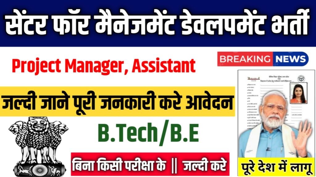Centre for Management Development New Vacancy 2025: सेंटर फॉर मैनेजमेंट डेवलपमेंट केरल में बम्पर भर्ती