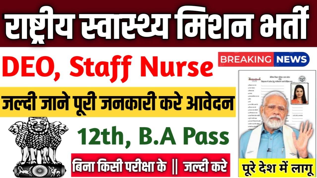 NHM Gujarat New Vacancy 2025: राष्ट्रीय स्वास्थ्य मिशन गुजरात में 10वीं पास के लिए आई बम्पर भर्ती