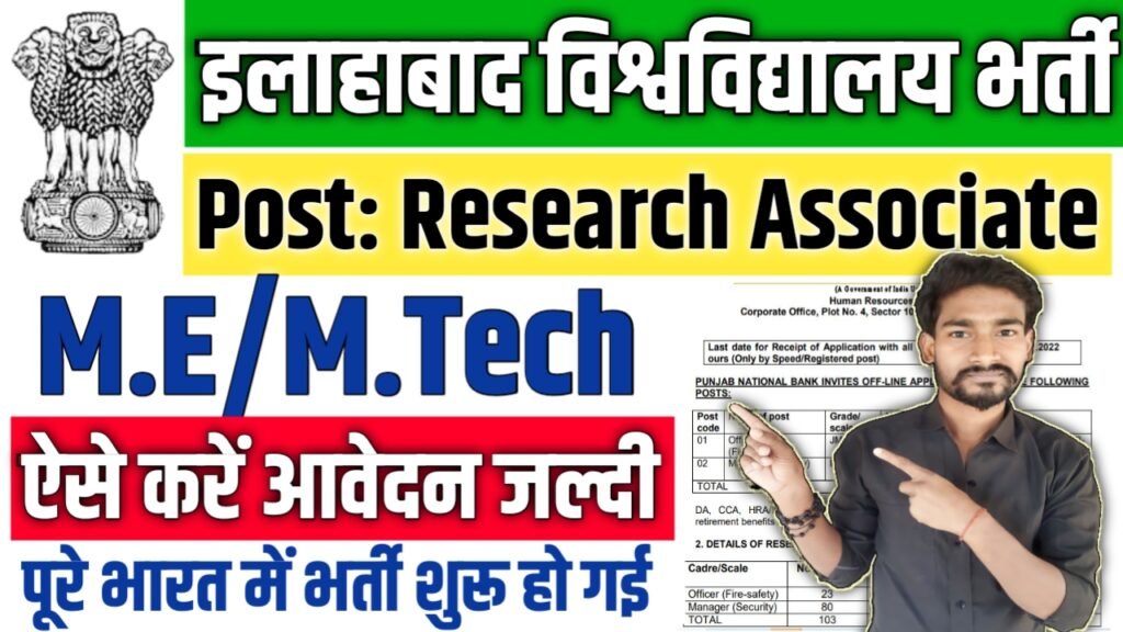 Allahabad University New Vacancy 2025: इलाहाबाद विश्वविद्यालय में आई बम्पर भर्ती