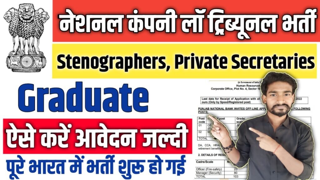 NCLT New Vacancy 2025: नेशनल कंपनी लॉ ट्रिब्यूनल में आई बम्पर भर्ती