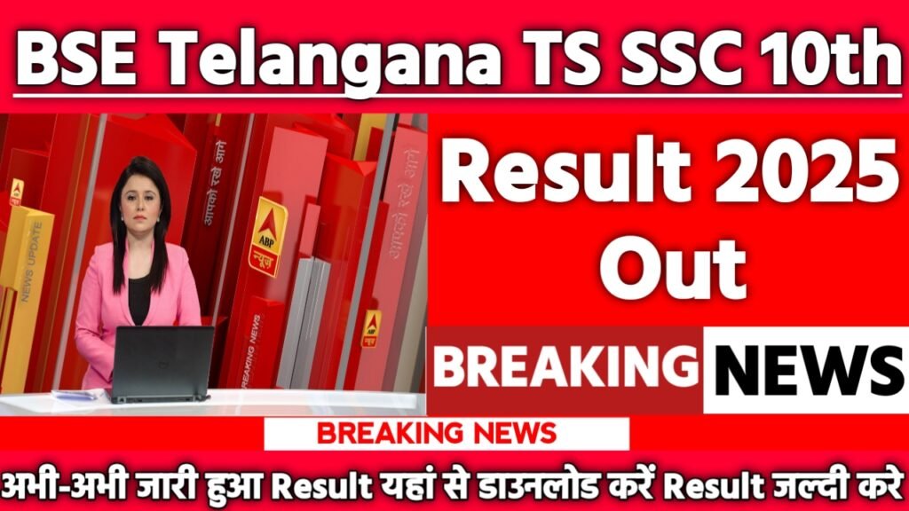 BSE Telangana TS SSC 10th Result 2025: रिजल्ट जारी यहां से करें चेक या डाउनलोड