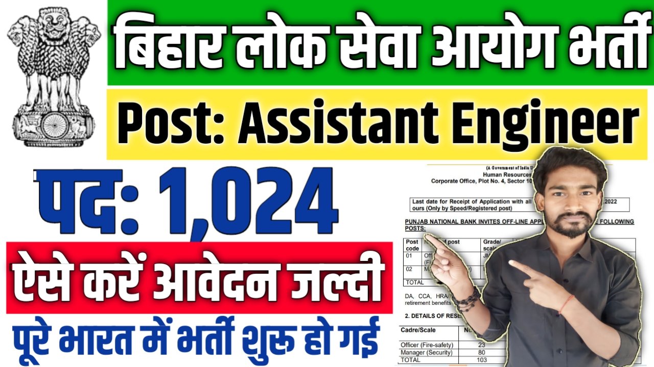 BPSC AE New Vacancy 2025: बिहार लोक सेवा आयोग में 1024 पदों पर बम्पर भर्ती