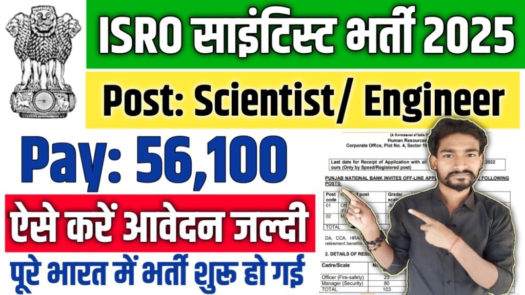 ISRO Scientist New Vacancy 2025: भारतीय अंतरिक्ष अनुसंधान संगठन में आई बम्पर भर्ती