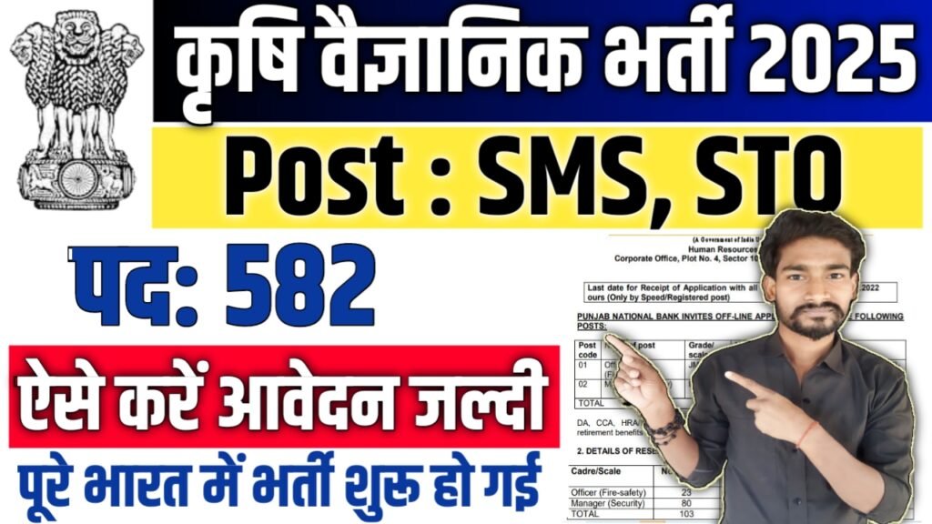 Agricultural Scientists New Vacancy 2025: कृषि वैज्ञानिक में 582 पदों पर आई बम्पर भर्ती