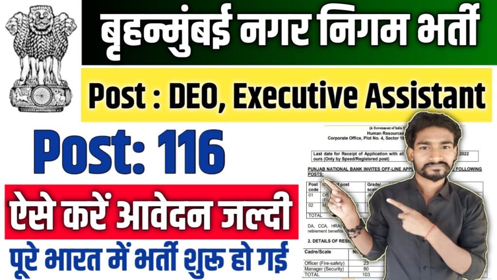 BMC सरकारी नौकरी 2025: ऑनलाइन आवेदन कैसे करें, पूरी जानकारी यहाँ देखें