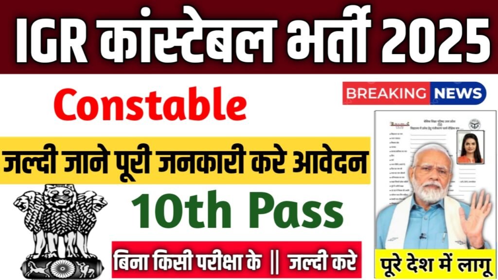 2025 IGR Constable Notification Out! जल्दी करें आवेदन | अंतिम तिथि न छूटे