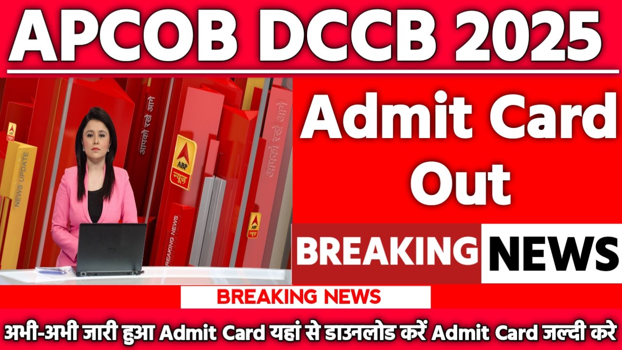 APCOB DCCB Admit Card 2025: एडमिट कार्ड जारी यहां से करें चेक या डाउनलोड