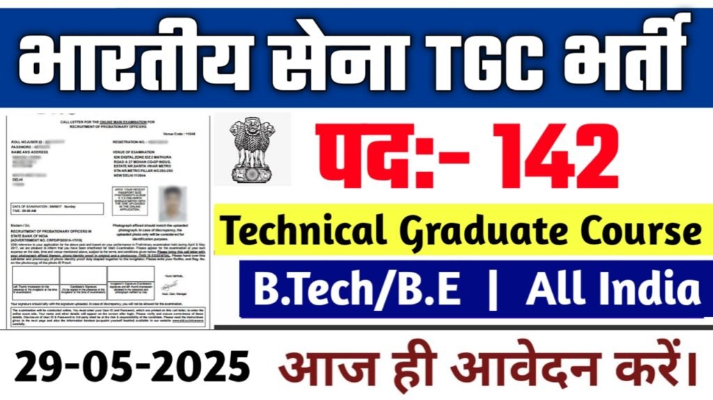 Indian Army TGC New Vacancy 2025: भारतीय सेना टीजीसी में 142 पदों पर आई बम्पर भर्ती