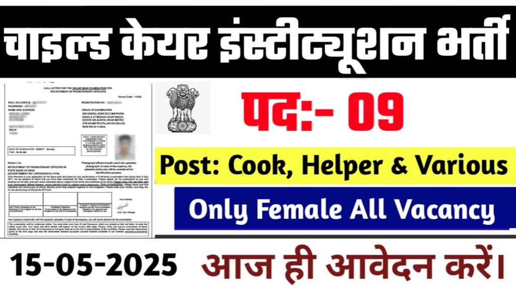 Child Care Institution भर्ती 2025: बाल संरक्षण संस्थानों में निकली बंपर वैकेंसी