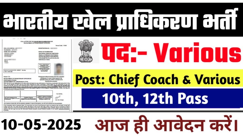 Sports Authority of India New Vacancy 2025: भारतीय खेल प्राधिकरण में बम्पर भर्ती