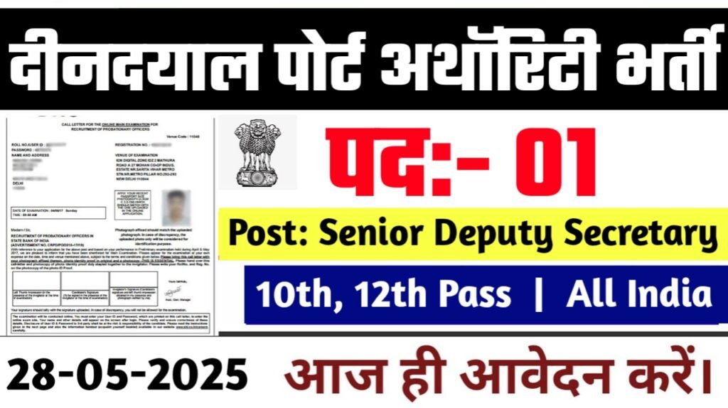 Deendayal Port Authority New Vacancy 2025: दीनदयाल पोर्ट अथॉरिटी में आई बम्पर भर्ती