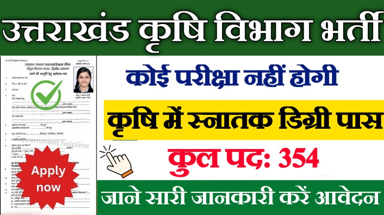 Uttarakhand Krishi Vibhag New Vacancy 2025- उत्तराखंड कृषि विभाग भर्ती 2025, Authoritative Notice Out