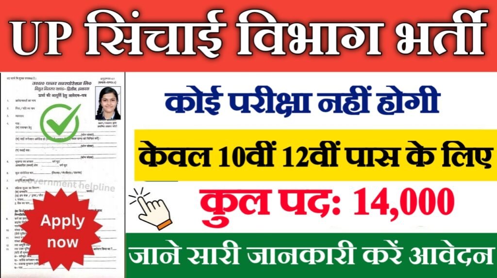 UP Irrigation Department New Vacancy 2025- यूपी सिंचाई विभाग भर्ती 2025, Authoritative Notice Out