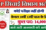 UP Irrigation Department New Vacancy 2025- यूपी सिंचाई विभाग भर्ती 2025, Authoritative Notice Out