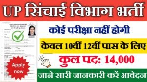 UP Irrigation Department New Vacancy 2025- यूपी सिंचाई विभाग भर्ती 2025, Authoritative Notice Out