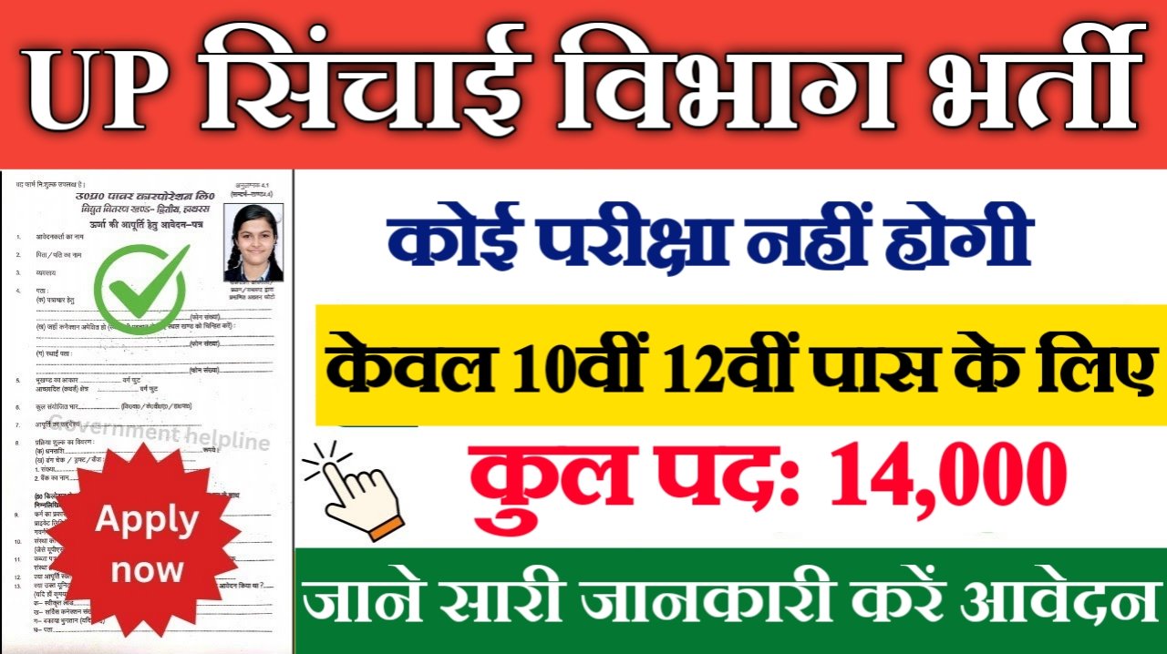 UP Irrigation Department New Vacancy 2025- यूपी सिंचाई विभाग भर्ती 2025, Authoritative Notice Out