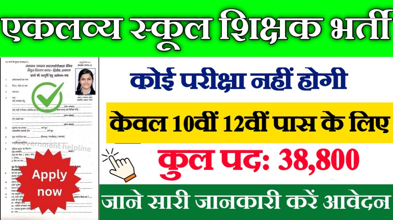 Eklavya School New Vacancy 2025- एकलव्य स्कूल शिक्षक भर्ती 2025, Authoritative Notice Out