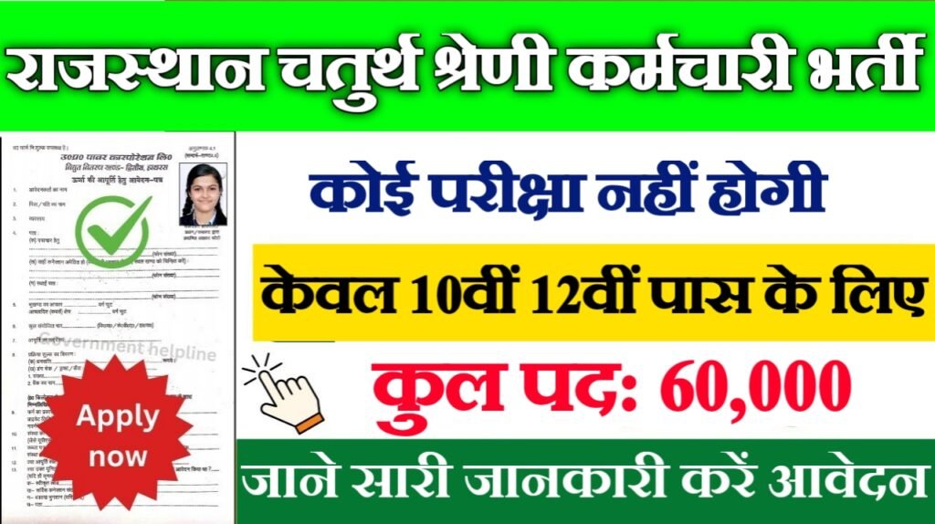 Rajasthan Government Peon New Vacancy 2025: राजस्थान चतुर्थ श्रेणी कर्मचारी के 60,000 से ज्यादा पदों भर्ती