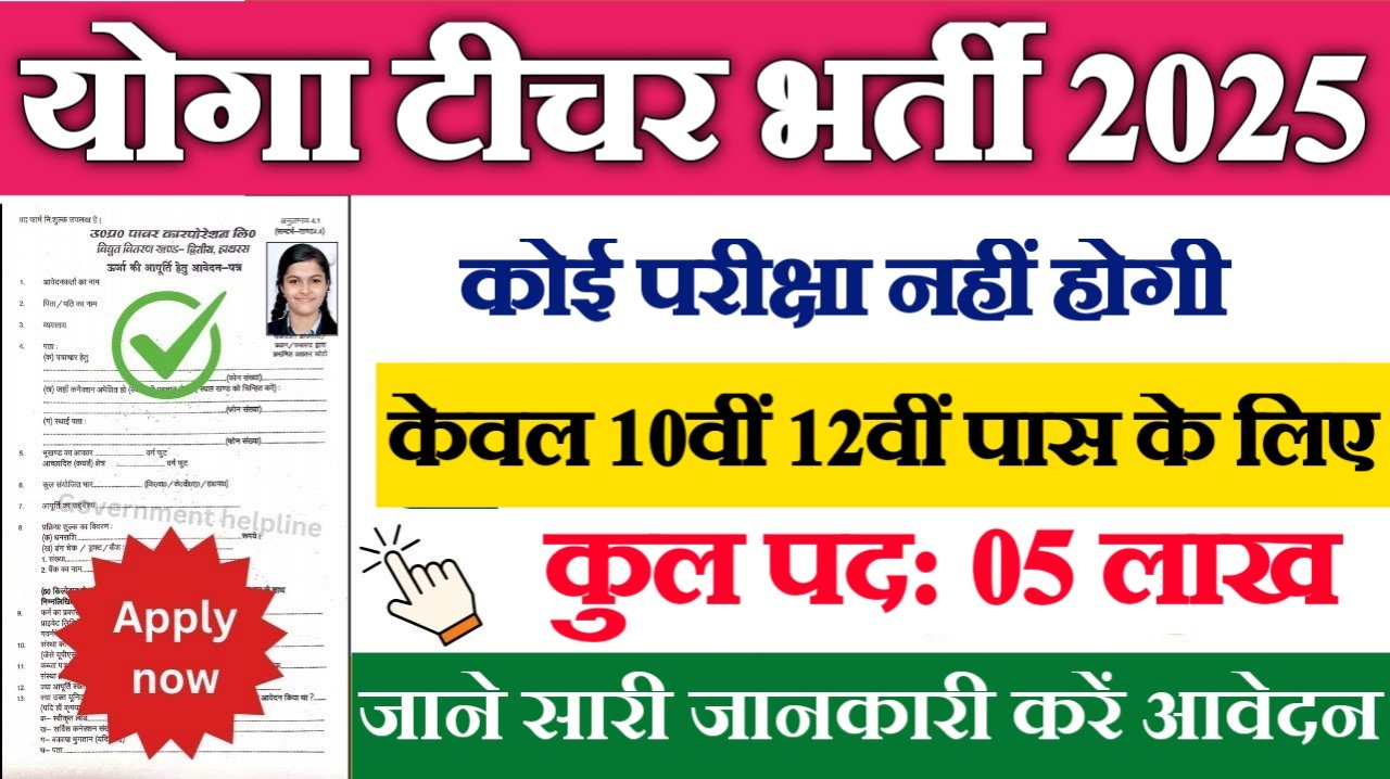 Yoga Teacher New Vacancy 2025: योग शिक्षक के लिए 5 लाख से अधिक पदों पर भर्ती होगी