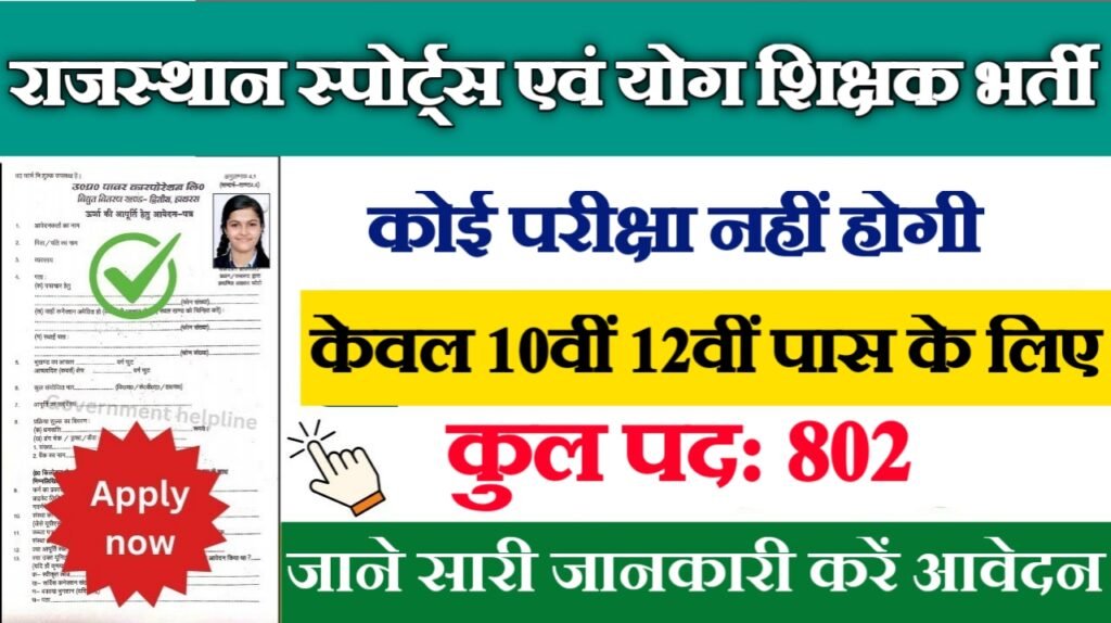 Rajasthan Sports Yoga Teacher New Vacancy 2025- राजस्थान स्पोर्ट्स एवं योग शिक्षक भर्ती 2025, Authoritative Notice Out