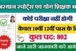 Rajasthan Sports Yoga Teacher New Vacancy 2025- राजस्थान स्पोर्ट्स एवं योग शिक्षक भर्ती 2025, Authoritative Notice Out