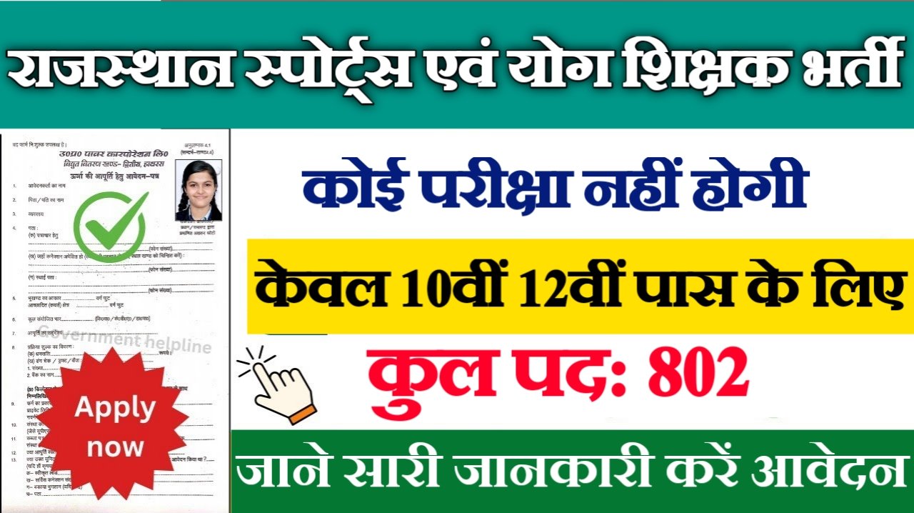 Rajasthan Sports Yoga Teacher New Vacancy 2025- राजस्थान स्पोर्ट्स एवं योग शिक्षक भर्ती 2025, Authoritative Notice Out