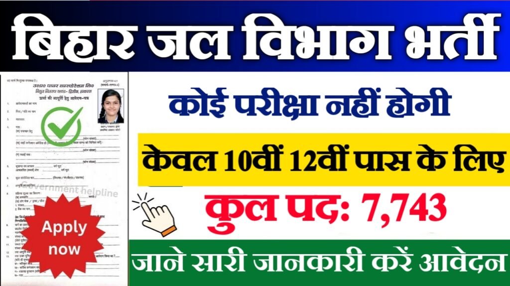Bihar PHED Department New Vacancy 2025- बिहार जल विभाग भर्ती 2025, Authoritative Notice Out