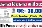 EMRS New Vacancy 2025- एकलव्य विद्यालय भर्ती 2025, Authoritative Notice Out