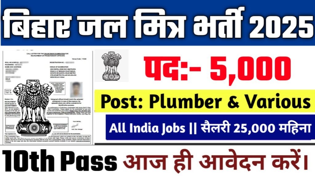 Bihar Jal Mitra New Vacancy 2025- बिहार जल मित्र में 5000 पदों पर बंपर भर्ती