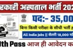 Sarkari Hospital New Vacancy 2025