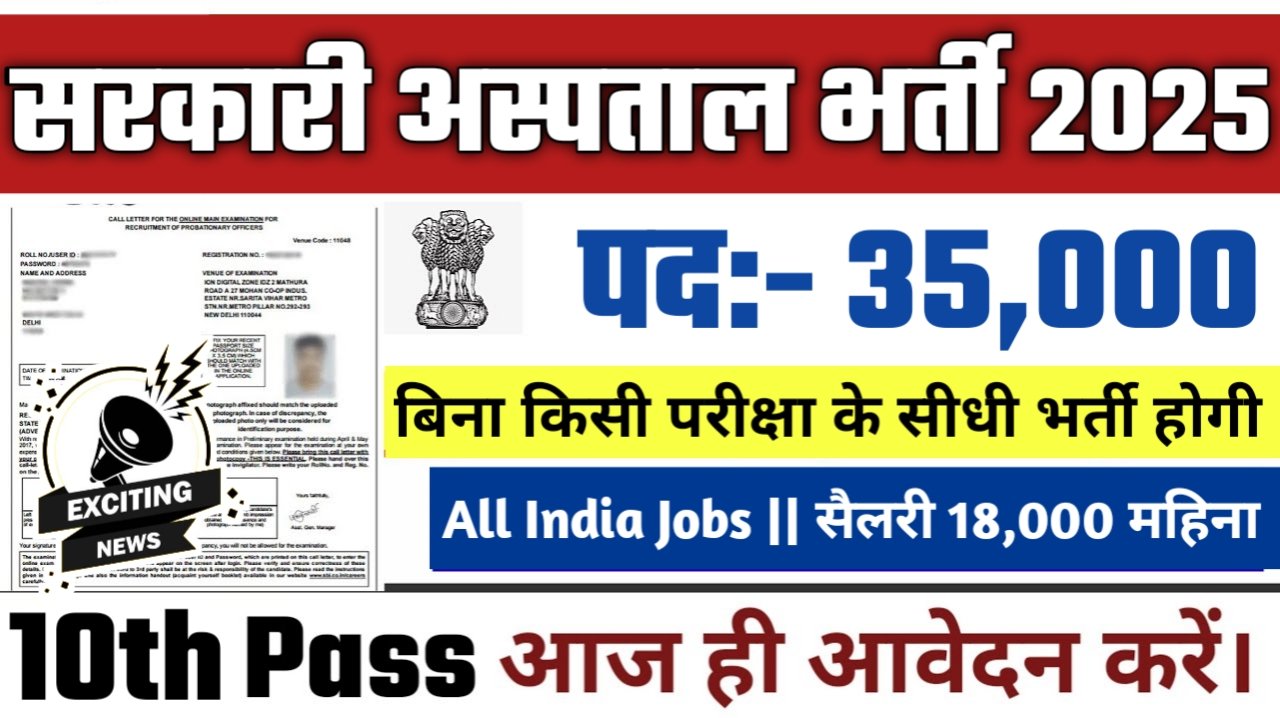 Sarkari Hospital New Vacancy 2025