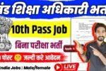 BEO New Vacancy 2025- खंड शिक्षा अधिकारी भर्ती 2025, Authoritative Notice Out