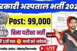 Sarkari Hospital New Vacancy 2025- सरकारी अस्पताल भर्ती 2025, Authoritative Notice Out