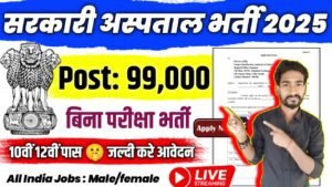Sarkari Hospital New Vacancy 2025- सरकारी अस्पताल भर्ती 2025, Authoritative Notice Out