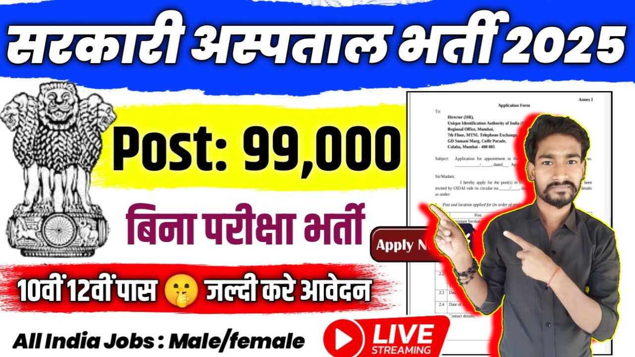 Sarkari Hospital New Vacancy 2025- सरकारी अस्पताल भर्ती 2025, Authoritative Notice Out